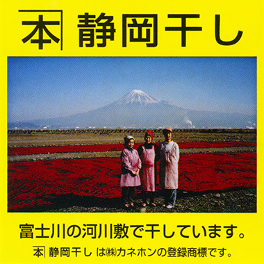 静岡干しは株式会社カネホンの登録商標です。